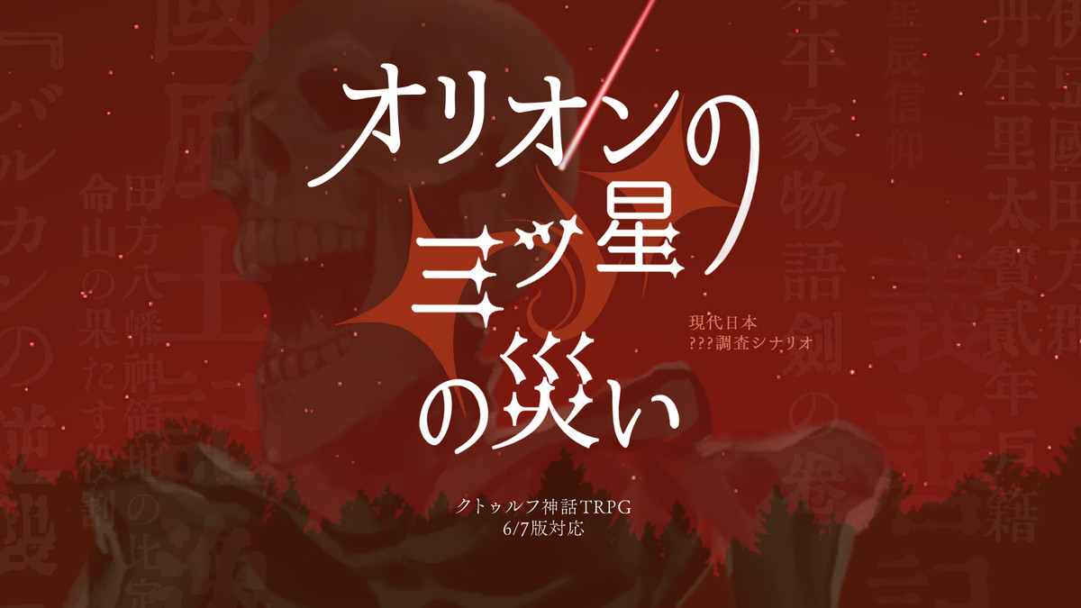 Un teschio urlante sopra il rosso. I caratteri giapponesi riempiono la cornice.